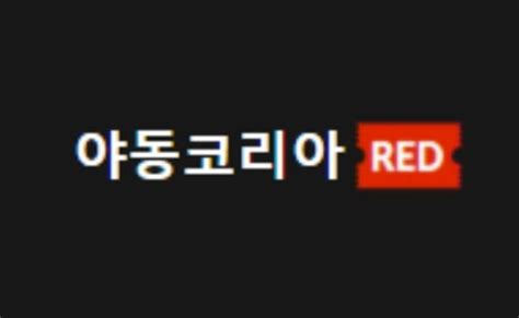 Yako｜야코 레드코리아 홈페이지 주소 링크 안내.